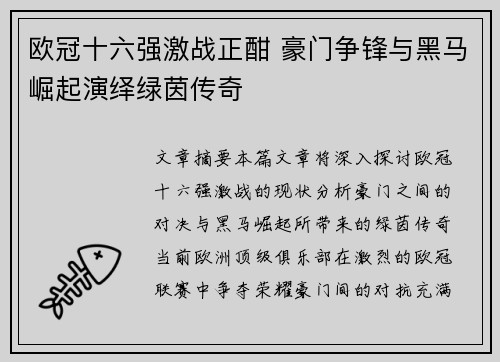 欧冠十六强激战正酣 豪门争锋与黑马崛起演绎绿茵传奇