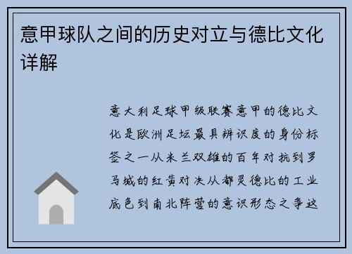 意甲球队之间的历史对立与德比文化详解