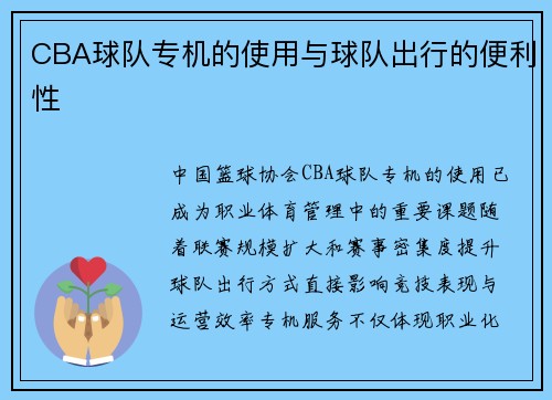 CBA球队专机的使用与球队出行的便利性