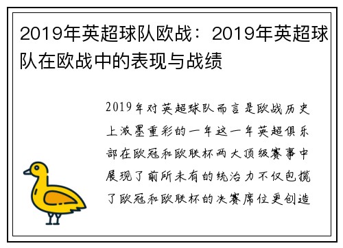 2019年英超球队欧战：2019年英超球队在欧战中的表现与战绩