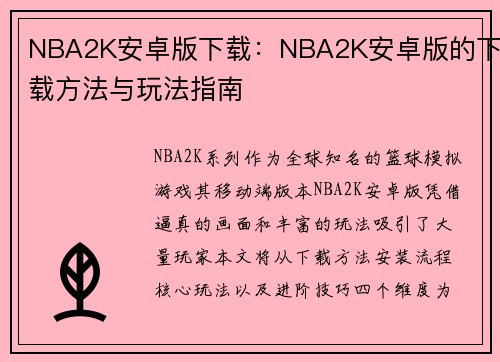 NBA2K安卓版下载：NBA2K安卓版的下载方法与玩法指南