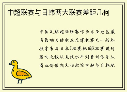 中超联赛与日韩两大联赛差距几何