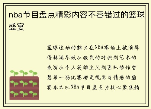 nba节目盘点精彩内容不容错过的篮球盛宴