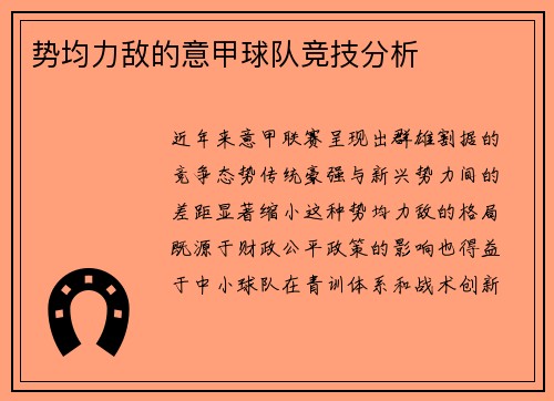 势均力敌的意甲球队竞技分析