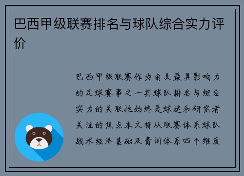 巴西甲级联赛排名与球队综合实力评价