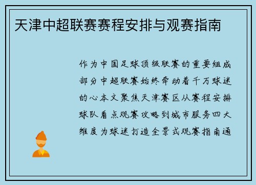 天津中超联赛赛程安排与观赛指南