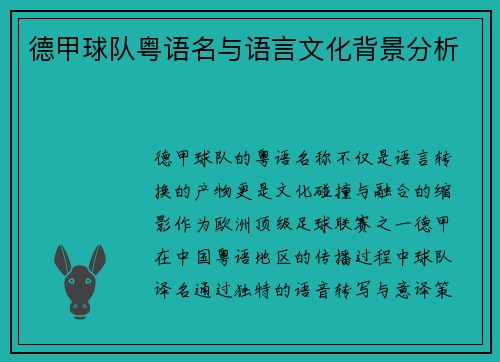 德甲球队粤语名与语言文化背景分析