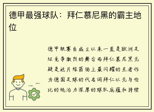 德甲最强球队：拜仁慕尼黑的霸主地位