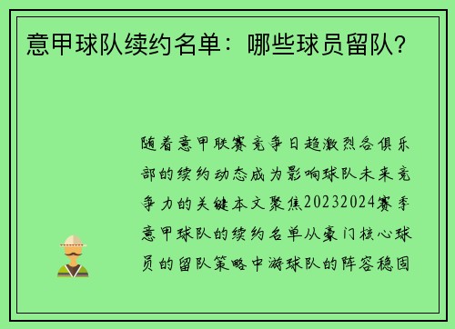 意甲球队续约名单：哪些球员留队？