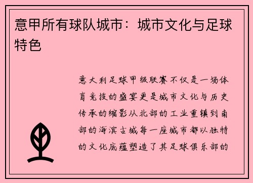 意甲所有球队城市：城市文化与足球特色